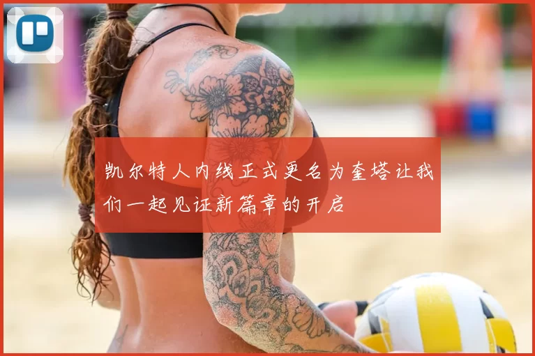 凯尔特人内线正式更名为奎塔让我们一起见证新篇章的开启