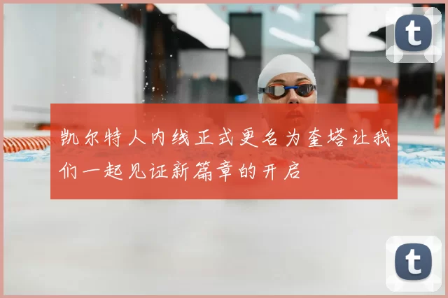 凯尔特人内线正式更名为奎塔让我们一起见证新篇章的开启