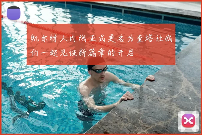 凯尔特人内线正式更名为奎塔让我们一起见证新篇章的开启