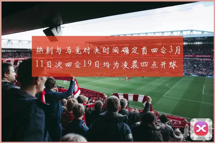 热刺与马竞对决时间确定首回合3月11日次回合19日均为凌晨四点开球