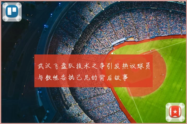 武汉飞盘队技术之争引发热议球员与教练各执己见的背后故事
