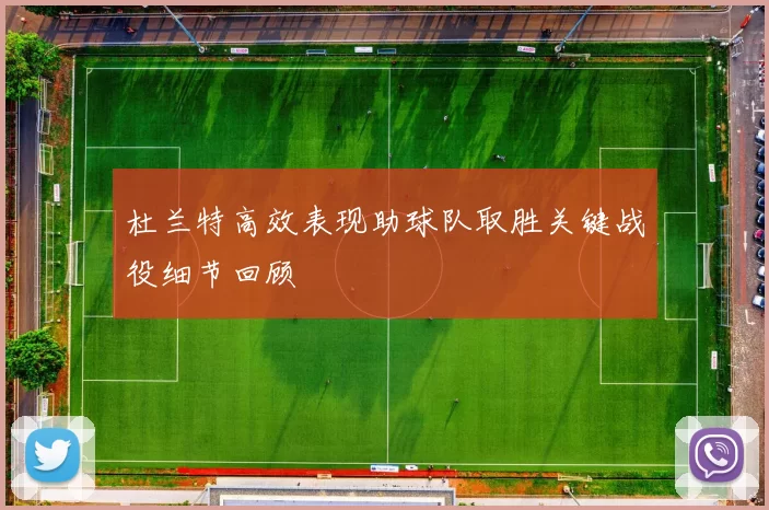 杜兰特高效表现助球队取胜关键战役细节回顾