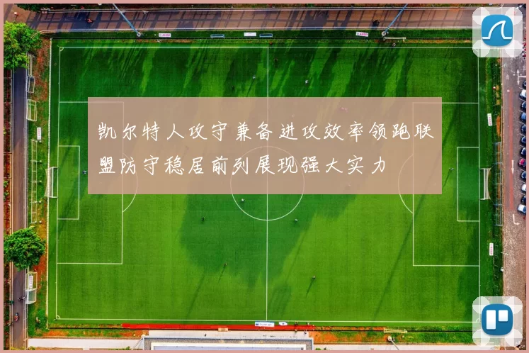 凯尔特人攻守兼备进攻效率领跑联盟防守稳居前列展现强大实力