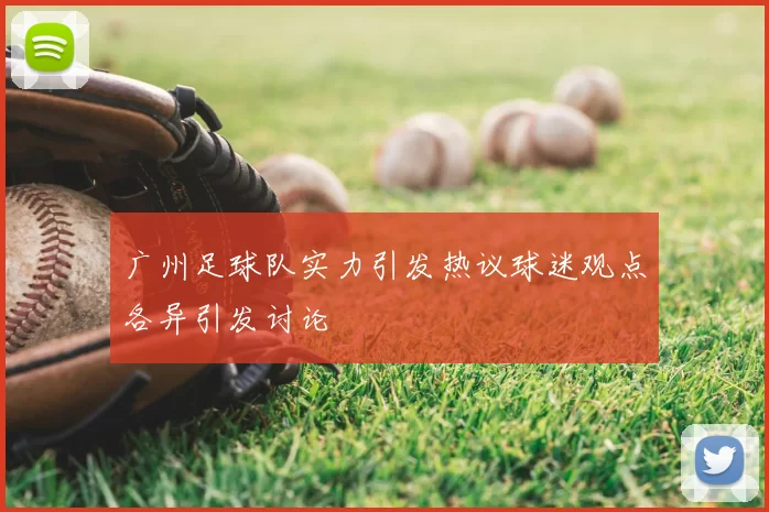 广州足球队实力引发热议球迷观点各异引发讨论