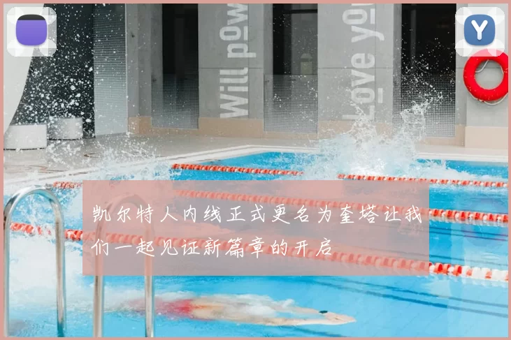 凯尔特人内线正式更名为奎塔让我们一起见证新篇章的开启