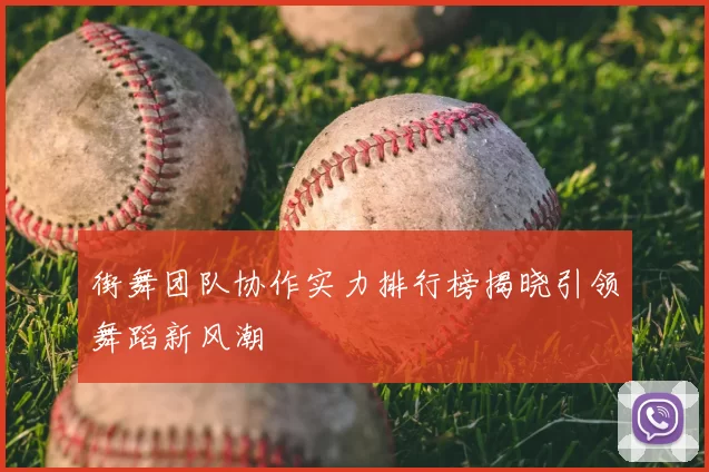 街舞团队协作实力排行榜揭晓引领舞蹈新风潮