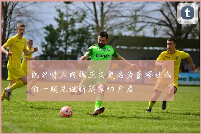 凯尔特人内线正式更名为奎塔让我们一起见证新篇章的开启