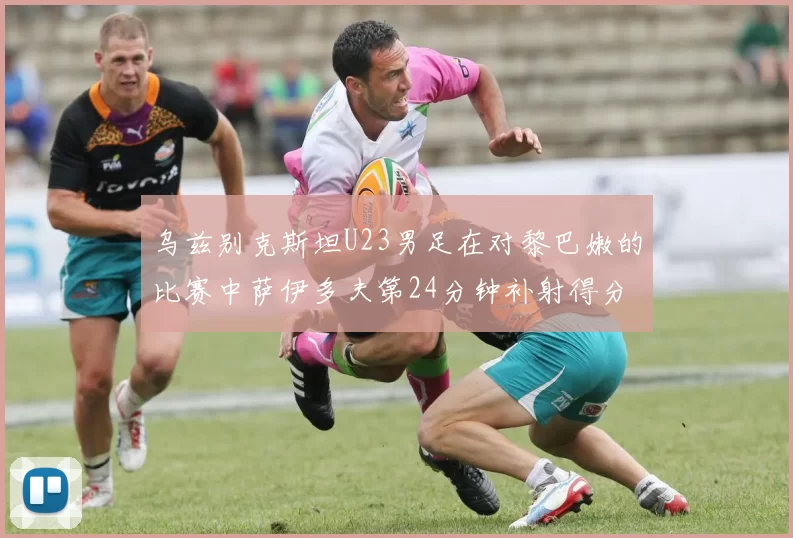 乌兹别克斯坦U23男足在对黎巴嫩的比赛中萨伊多夫第24分钟补射得分领先1-0