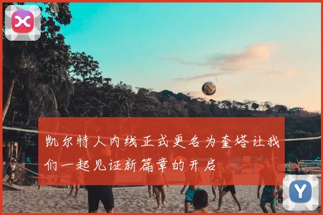 凯尔特人内线正式更名为奎塔让我们一起见证新篇章的开启
