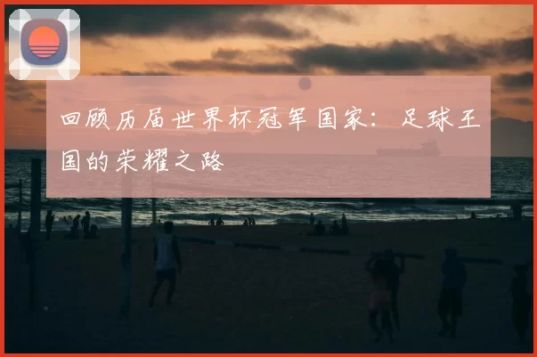 回顾历届世界杯冠军国家:足球王国的荣耀之路