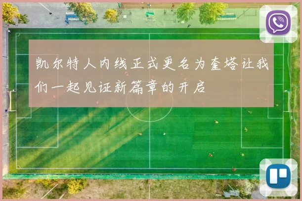 凯尔特人内线正式更名为奎塔让我们一起见证新篇章的开启